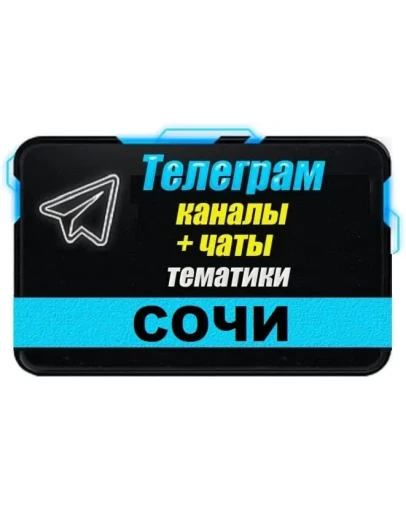 База 3000 Телеграм каналов и чатов города Сочи