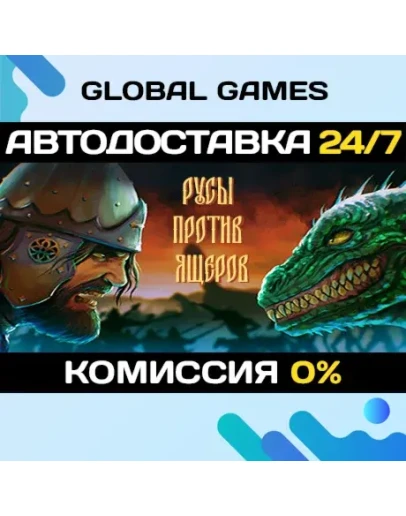 РУСЫ ПРОТИВ ЯЩЕРОВ STEAM АВТОДОСТАВКА0