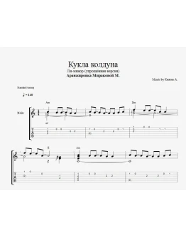 Кукла колдуна (Упрощённая без баррэ)