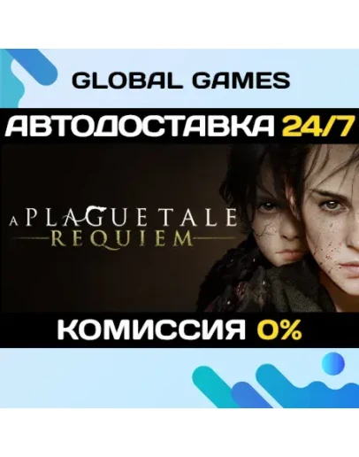 A Plague Tale: Requiem STEAM АВТОДОСТАВКА0 A Plague Tale: Requiem STEAM АВТОДОСТАВКА0