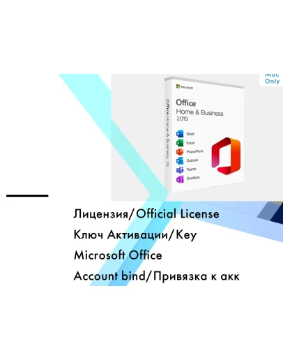Office 2019 Home and Business MAC Привязка к аккаунту