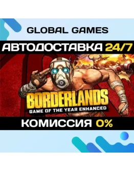 Borderlands GOTY Enhanced STEAM АВТОДОСТАВКА0 Borderlands GOTY Enhanced STEAM АВТОДОСТАВКА0
