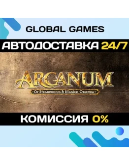 Arcanum: Of Steamworks and Magick Obscura АВТО0