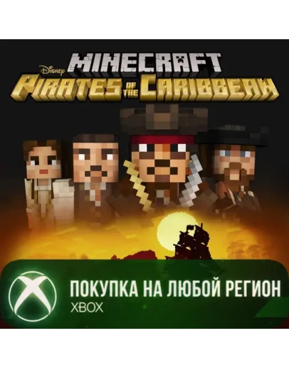Minecraft Пираты Карибского моря XBOXКуплю Вам.