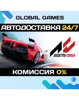 Assetto Corsa STEAM GIFT АВТОДОСТАВКА0