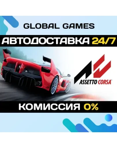 Assetto Corsa STEAM GIFT АВТОДОСТАВКА0
