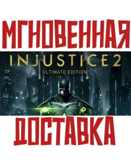 Injustice 2 Ultimate Edition SteamРФ+СНГKey +
