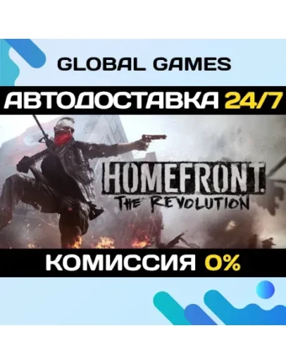 Homefront: The Revolution STEAM АВТОДОСТАВКА0