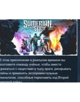 Sumerian Six АВТОДОСТАВКА STEAM РОССИЯ