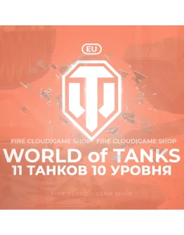 EU WoT Аккаунт 11 Топ Танков + 3 подарка