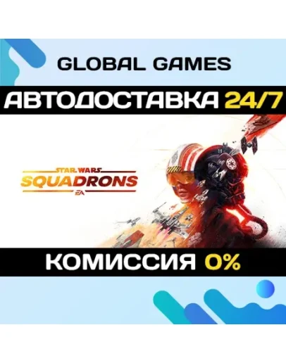 STAR WARS: Squadrons STEAM АВТОДОСТАВКА0