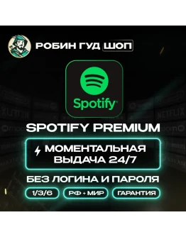 1/3/6 МЕС SPOTIFY PREMIUMРФ+МИР АВТО КОД 24/7