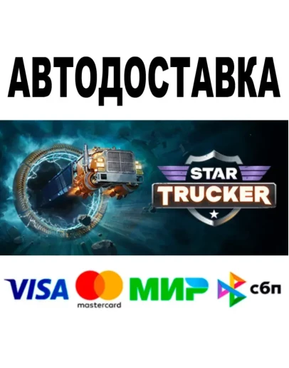 Star Trucker + DLC АВТО STEAM Все регионы 0