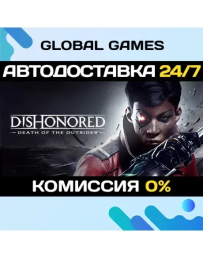 Dishonored: Death of the Outsider STEAM АВТО0