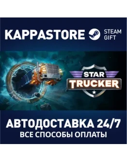 Star TruckerАВТОДОСТАВКА Steam RU/BY/KZ/UA