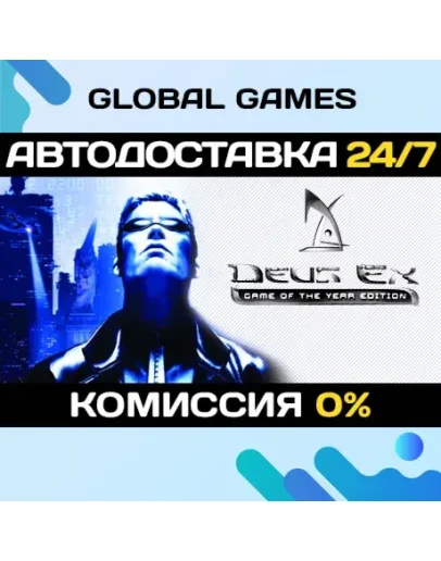 Deus Ex: Game of the Year Edition STEAM GIFT АВТО0