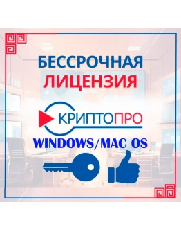 КриптоПро 5.0 Бессрочный крипто-про Windows