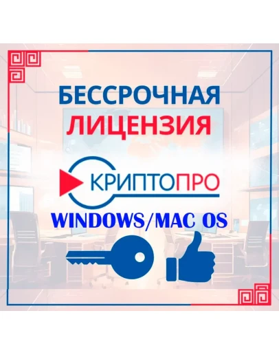 КриптоПро 5.0 Бессрочный крипто-про Windows