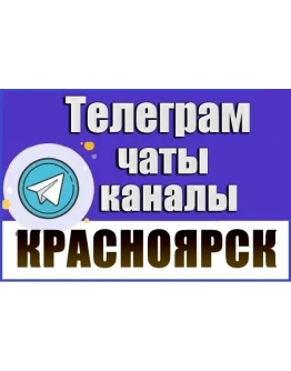 1800 Телеграм каналов и чатов города Красноярск