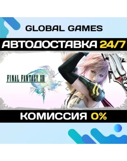 FINAL FANTASY XIII STEAM GIFT АВТОДОСТАВКА0 FINAL FANTASY XIII STEAM GIFT АВТОДОСТАВКА0