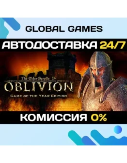 TES IV: Oblivion Game of the Year STEAM АВТО0 TES IV: Oblivion Game of the Year STEAM АВТО0