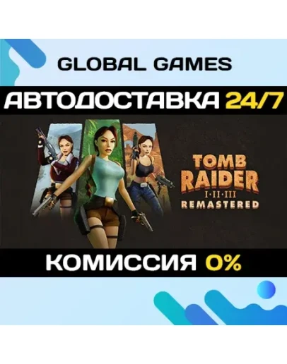 Tomb Raider I-III Remastered Starring Lara Croft АВТО