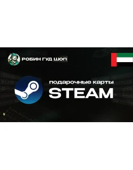 STEAM GIFT CARD (ОАЭ)