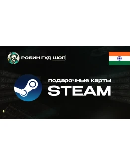 STEAM GIFT CARD (ИНДИЯ)
