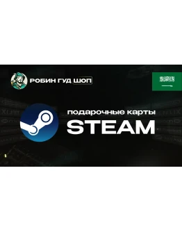 STEAM GIFT CARD (САУДОВСКАЯ АРАВИЯ)