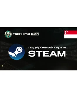 STEAM GIFT CARD (CИНГАПУР)