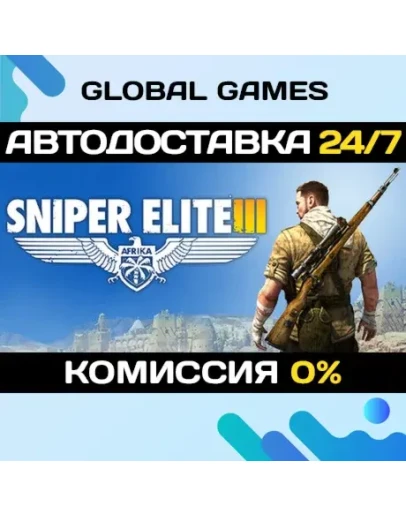 Sniper Elite 3 STEAM GIFT АВТОДОСТАВКА0 Sniper Elite 3 STEAM GIFT АВТОДОСТАВКА0