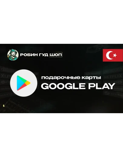 GOOGLE PLAY (ТУРЦИЯ)