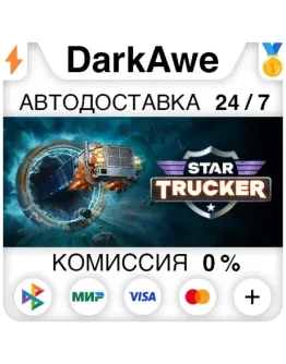 Star Trucker STEAMRU АВТОДОСТАВКА 0
