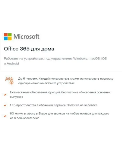Office 365 5ПК/Mac 1 год. 1ТБ для Семья Россия Office 365 5ПК/Mac 1 год. 1ТБ для Семья Россия