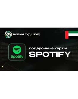 ПОДАРОЧНАЯ КАРТА SPOTIFY PREMIUM (ОАЭ)
