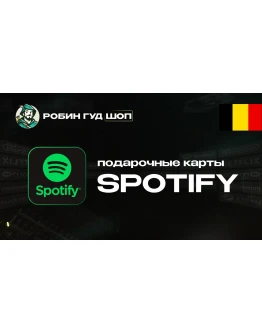 ПОДАРОЧНАЯ КАРТА SPOTIFY PREMIUM (БЕЛЬГИЯ)