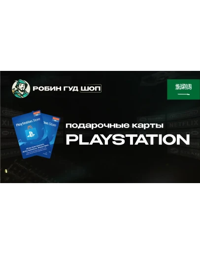 PLAYSTATION NETWORK (САУДОВСКАЯ АРАВИЯ)