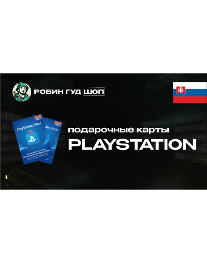 PLAYSTATION NETWORK (СЛОВАКИЯ)