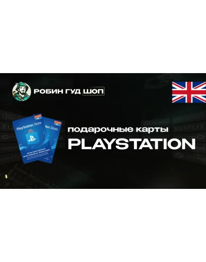 PLAYSTATION NETWORK (ВЕЛИКОБРИТАНИЯ)