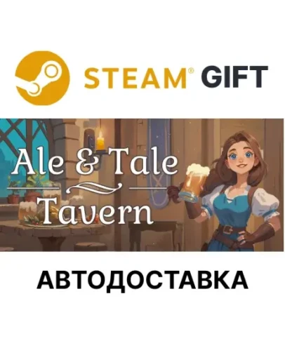 Ale &amp Tale TavernSteam GIFTВыбор РегионаАВТО
