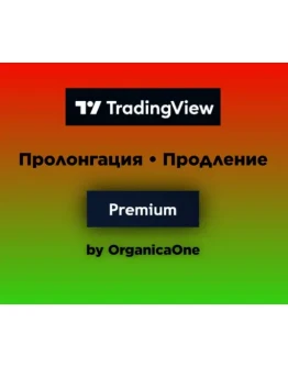 TradingView Premium ПРОЛОНГАЦИЯ 30 дней