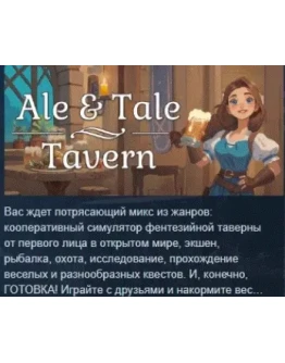 Ale &amp Tale Tavern АВТОДОСТАВКА STEAM РОССИЯ