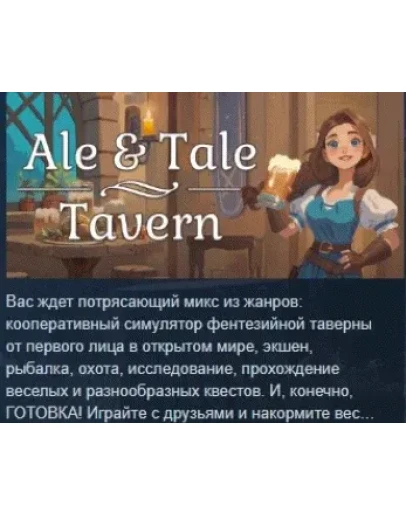 Ale &amp Tale Tavern АВТОДОСТАВКА STEAM РОССИЯ