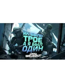 Россия Global Arena Breakout Infinite ПОПОЛНЕНИЕ ПО ID