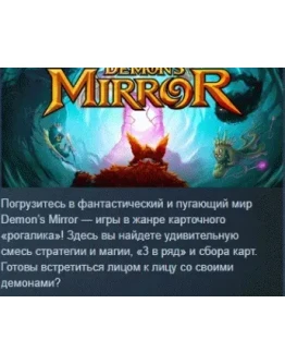 Demon's Mirror АВТОДОСТАВКА STEAM РОССИЯ