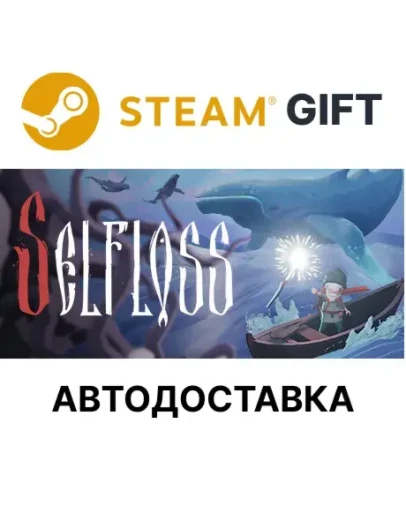 SelflossSteam GIFTВыбор РегионаАВТО SelflossSteam GIFTВыбор РегионаАВТО