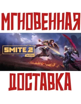 Smite 2 SteamРФ+ВесьМирKey 0+ Бонус Smite 2 SteamРФ+ВесьМирKey 0+ Бонус