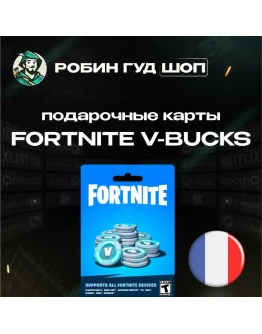 ФОРТНАЙТ КОД1000-13500 VBUCKS КЛЮЧФРАНЦИЯ
