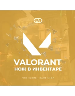LA VALORANT НОЖ Полный доступ