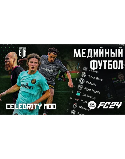 МЕДИЙНЫЙ ФУТБОЛ МОД EA FC 24 ЭКСКЛЮЗИВ МЕДИЙНЫЙ ФУТБОЛ МОД EA FC 24 ЭКСКЛЮЗИВ